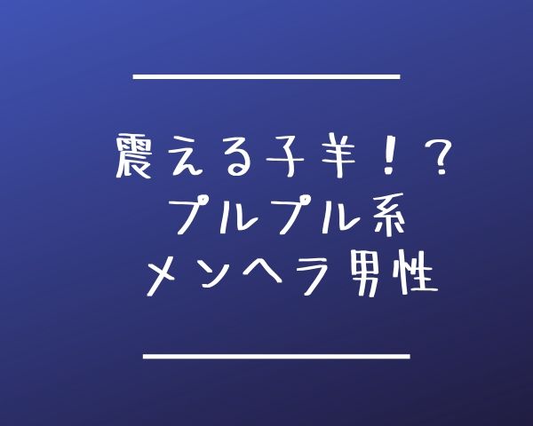 メンヘラとは 男性の特徴と対処法 くまごろうのこれが気になる