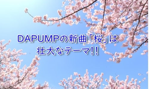 DAPUMP 新曲　桜