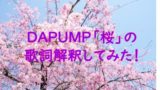 Dapump If 歌詞の意味は 主題歌としても有名だった くまごろうのこれが気になる