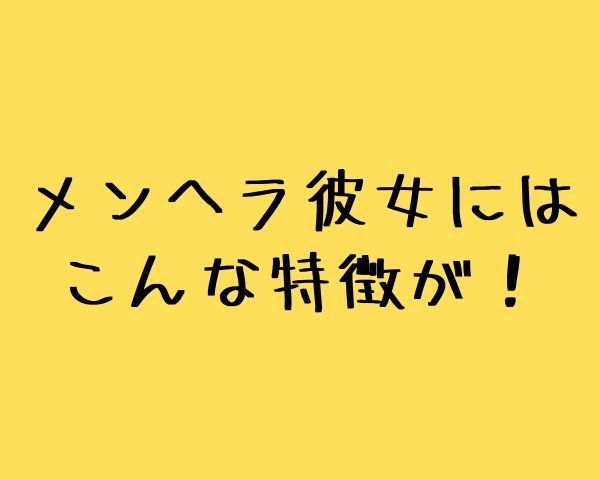 メンヘラ彼女との別れ方は くまごろうのこれが気になる