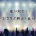 嵐　解散　2020年